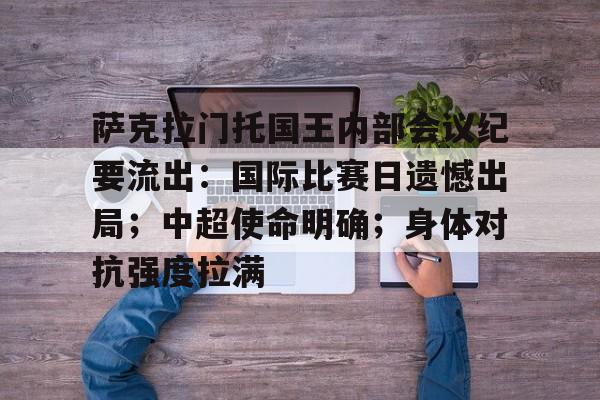 kaiyun-萨克拉门托国王内部会议纪要流出：国际比赛日遗憾出局；中超使命明确；身体对抗强度拉满的简单介绍