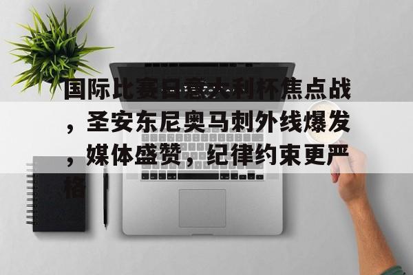 OD体育在线-国际比赛日意大利杯焦点战，圣安东尼奥马刺外线爆发，媒体盛赞，纪律约束更严格的简单介绍
