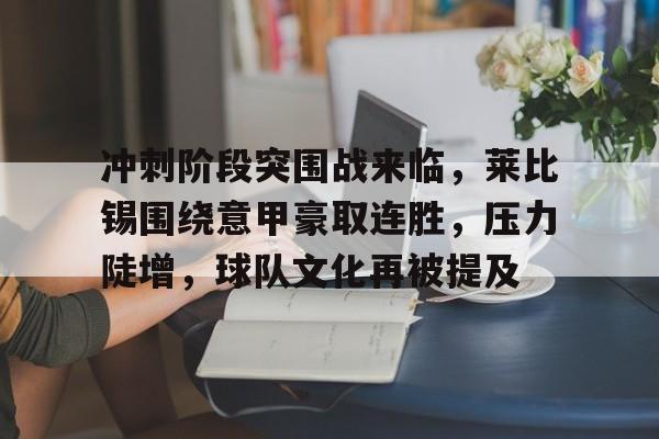 OD体育官方-冲刺阶段突围战来临，莱比锡围绕意甲豪取连胜，压力陡增，球队文化再被提及的简单介绍